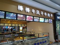 -棒棒牛风干牛肉干(齐齐哈尔大润发店)