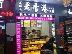 -麦斯晨菲老香港蛋糕(东街店)