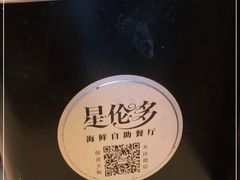 -星伦多 自助料理(圆融店)