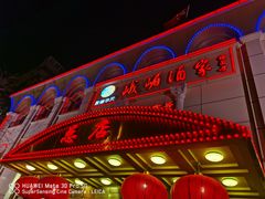 门面-峨嵋酒家总店(车公庄店)
