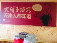 -大胡子海鲜·天津菜·砂锅烧烤(五大道创始店)