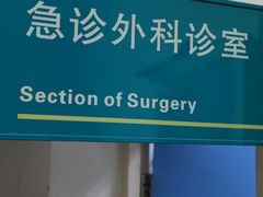 -首都医科大学附属北京同仁医院(西区)