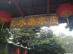 门面-水磨农庄
