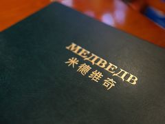 -米德维奇俄式西餐厅(西六道街店)