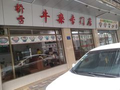 -桥雪牛杂专门店(关边路店)