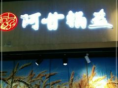 -阿甘锅盔(合生汇购物中心店)
