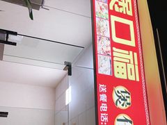 门面-壹煲口福煲仔饭(中山路店)