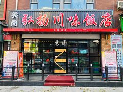 门面-秀园弘扬川味饭店(长久路店)