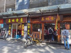 门面-荔林食店(西华路店)