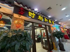 -时利和美食(东方广场店)