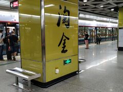 -淘金(地铁站)