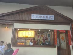 门面-好时味十三姨(河西路店)