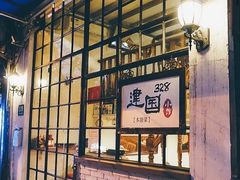 -建国328 本帮小馆·面馆