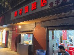 -胖子鸡排(循礼门老字号店)