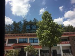 -雅鲁激流探险漂流