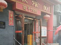 -四厂烩面(棉纺路店)