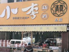 门面-小李烧鸡(西北角总店)