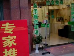 -初心正骨艾灸养生馆