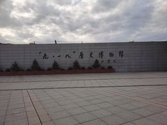 -沈阳“九·一八”历史博物馆