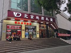 -北京地质礼堂