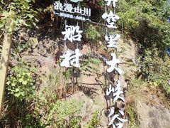 -井空里大峡谷