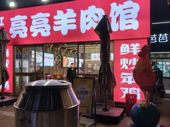 -江湖亮亮蒸虾大排档烤全羊清真(武汉总店)