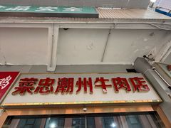 -菜忠潮州牛肉店(岗厦店)