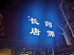 -长药唐师乐山油炸(石人直营店)