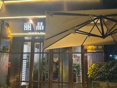 -丽晶大班SPA(大沽店)