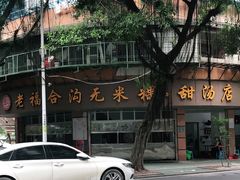 -老福合沟无米粿甜汤粿品店