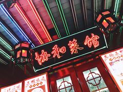 门面-协和菜馆(凤凰街店)