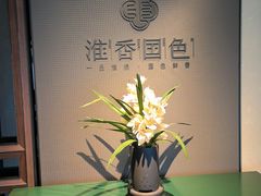 -淮香国色·淮扬菜(正大中心店)