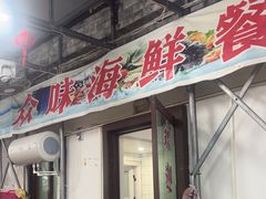 -众味海鲜大排档·活海鲜·潮汕味(南澳店)