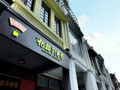 门面-恩宁刘福记(东华东路店)