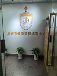 -道宾春健康管理中心