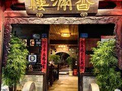 -香满楼(临安路店)