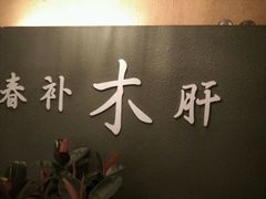 -合和大唐(福永店)