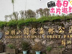 -四明山国家森林公园