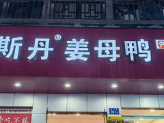 -斯丹姜母鸭·古法干香(涂门街总店)