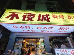 -郑记•不夜城烧烤•龙虾•虾蟹(黄鹤楼店)