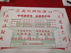 菜单-真不同饭店(老城店)