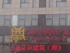 android_upload_pic-北京西荣阁酒店
