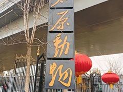 -太原动物园