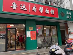 -鲁达面馆本帮风味(共康东路店)