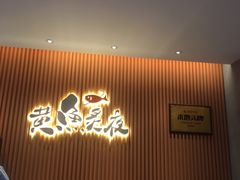 -黄鱼炙夜(华家池店)