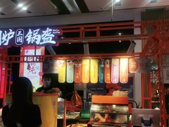 -围炉三国锅盔(平江万达店)