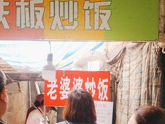 -老婆婆炒饭(小白楼1902欧式风情街店)