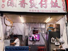 门面-潮香兴煲仔饭(莲花路店)
