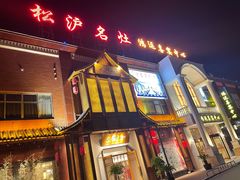 门面-松沪名灶·豆浆鱼头·新上海菜(飞航吾悦广场店)