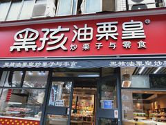 门面-黑孩油栗皇(南阳路店)